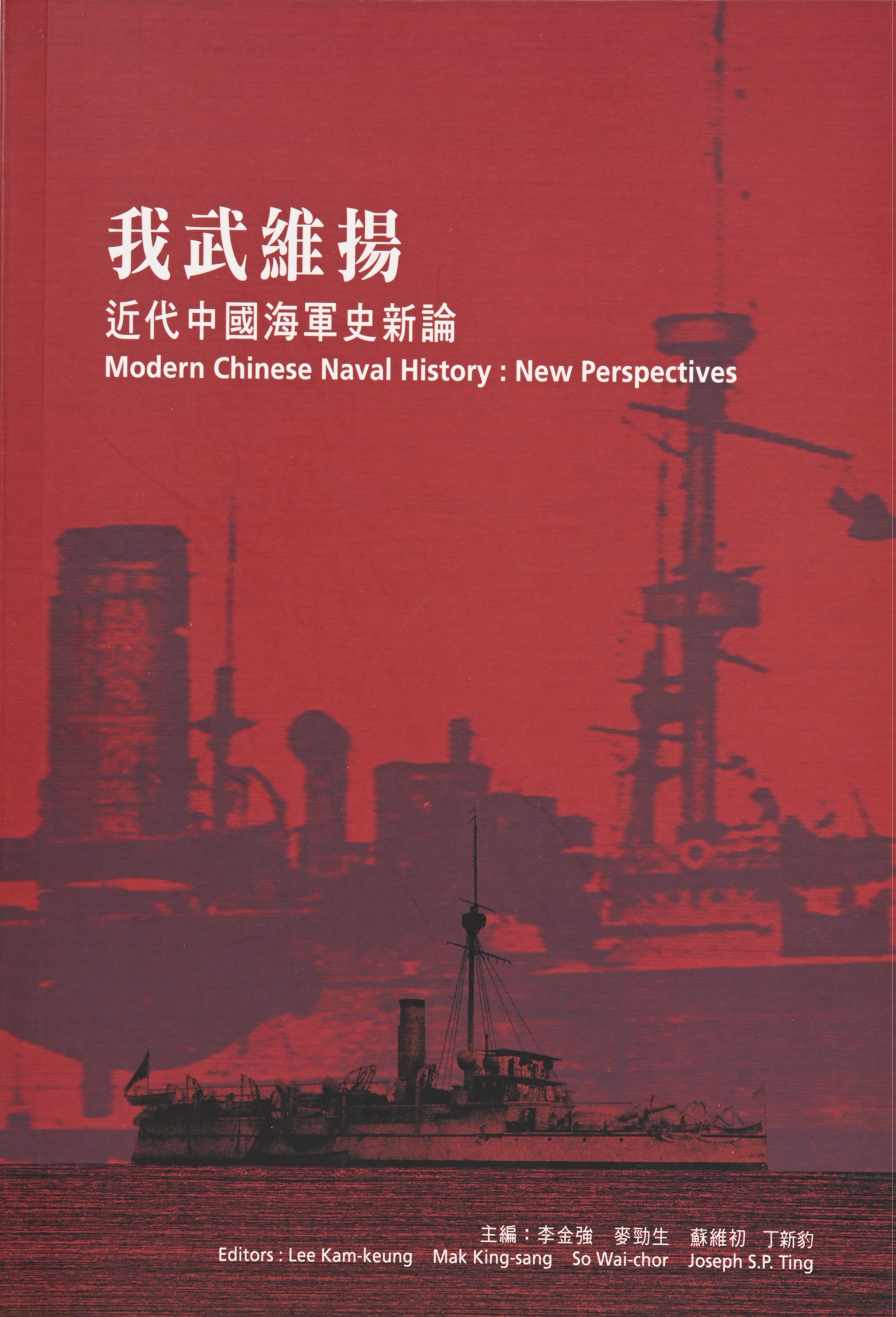 我武維揚 ─ 近代中國海軍史新論