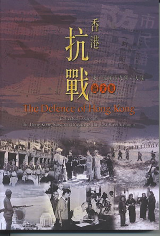 The Defence of Hong Kong: Collected Essays on the Hong Kong-Kowloon Brigade of the East River Column
