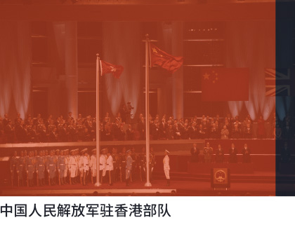 中国人民解放军驻香港部队